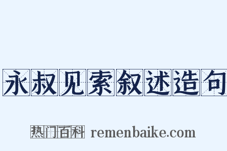 永叔见索叙述造句是什么意思的图片